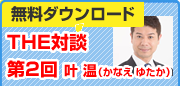 THE対談投資家けーちゃん無料ダウンロード