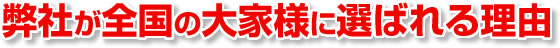 弊社が全国の大家様に選ばれる理由