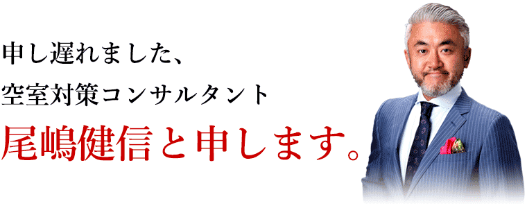 尾嶋式満室塾